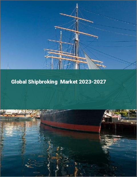 表紙：船舶仲介の世界市場 2023-2027