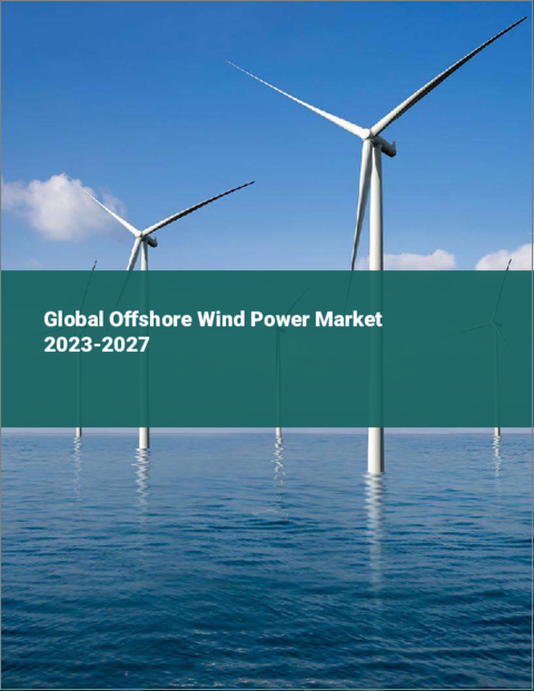 表紙：洋上風力発電の世界市場 2023-2027