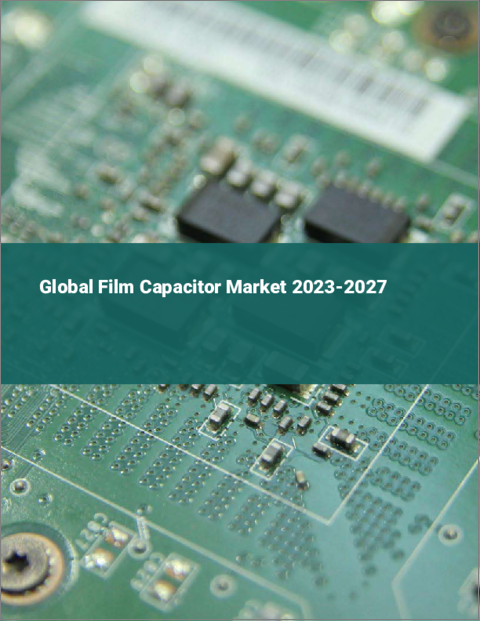 表紙：フィルムコンデンサの世界市場 2023-2027