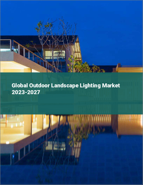 表紙：屋外景観照明の世界市場 2023-2027