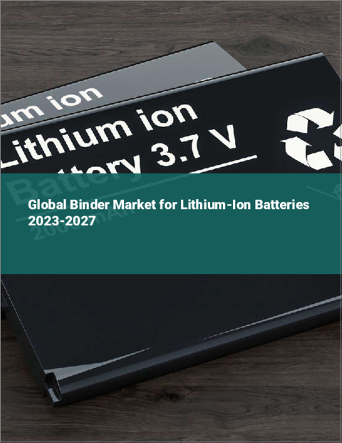 表紙：リチウムイオン電池用バインダーの世界市場 2023-2027