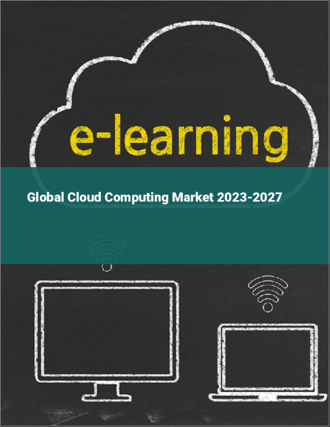 表紙：クラウドコンピューティングの世界市場 2023-2027