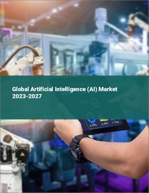 表紙：人工知能（AI）の世界市場 2023-2027