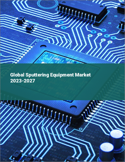 表紙：スパッタリング装置の世界市場 2023-2027
