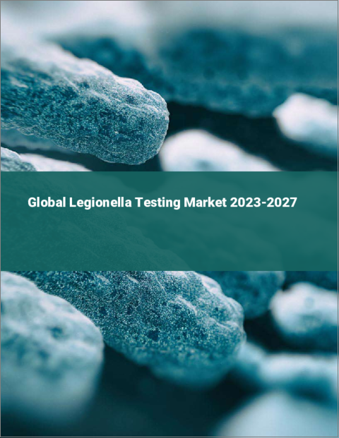 表紙：レジオネラ菌検査の世界市場 2023-2027