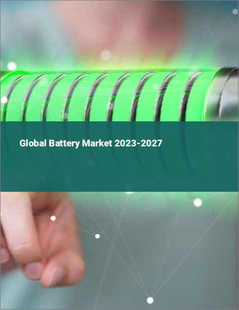 表紙：電池の世界市場 2023-2027