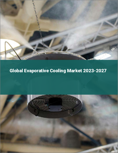 表紙：蒸発冷却の世界市場 2023-2027