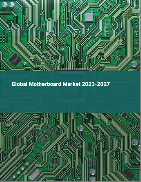 表紙：マザーボードの世界市場 2023-2027