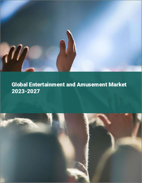 表紙：エンターテインメントとアミューズメントの世界市場 2023-2027