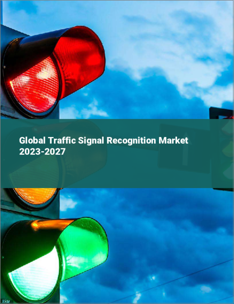 表紙：交通信号認識の世界市場 2023-2027