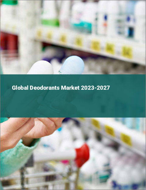 表紙：デオドラントの世界市場 2023-2027