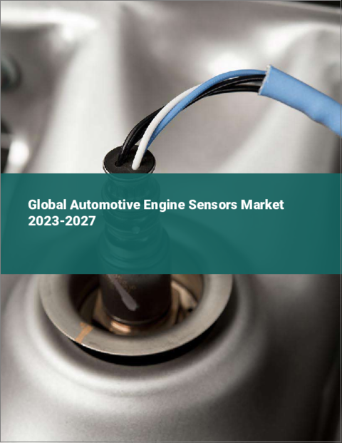 表紙：自動車用エンジンセンサーの世界市場 2023-2027