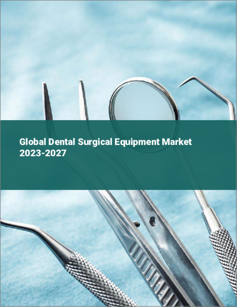 表紙：歯科用手術機器の世界市場 2023-2027