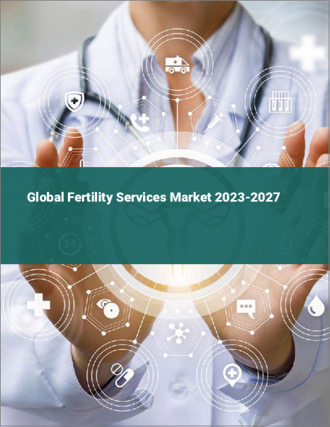 表紙：不妊治療サービスの世界市場 2023-2027