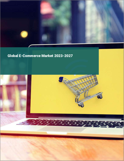 表紙：eコマースの世界市場 2023-2027