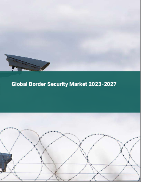 表紙：国境警備の世界市場 2023-2027