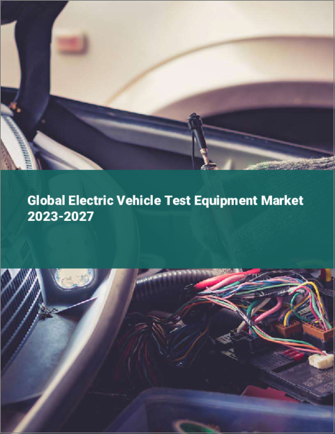 表紙：電気自動車用試験装置の世界市場 2023-2027