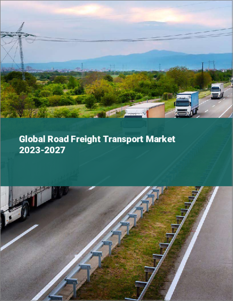表紙：世界の道路貨物輸送市場 2023-2027