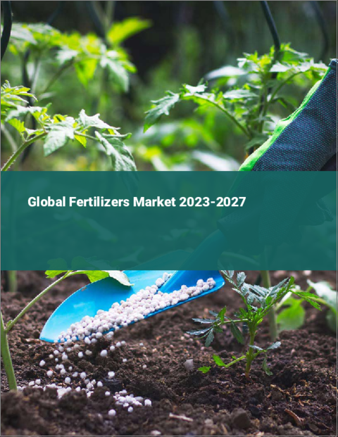 表紙：肥料の世界市場 2023-2027