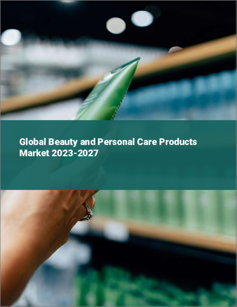 表紙：美容およびパーソナルケア製品の世界市場 2023-2027