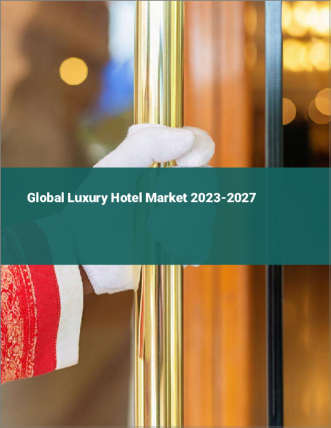 表紙：高級ホテルの世界市場 2023-2027
