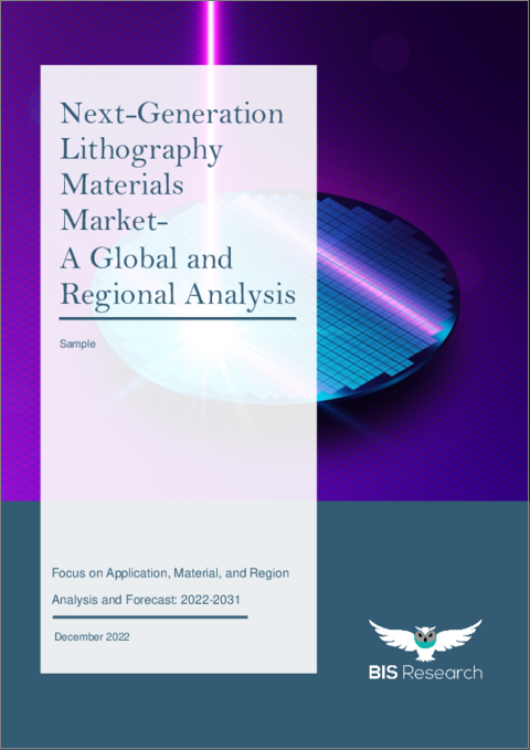 表紙：次世代リソグラフィ材料市場 - 世界および地域別分析：用途別、材料別、地域別 - 分析と予測（2022年～2031年）