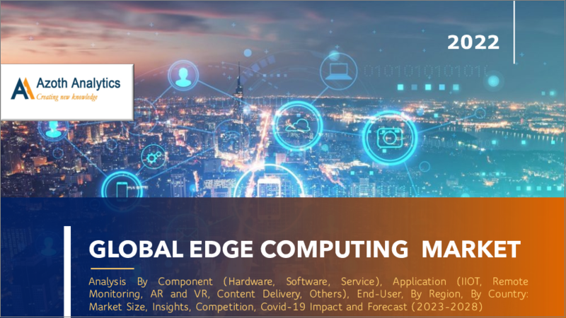 表紙：エッジコンピューティングの世界市場：コンポーネント別、アプリケーション別、エンドユーザー別、地域別、国別 - 市場規模、考察、競合、COVID-19の影響、予測