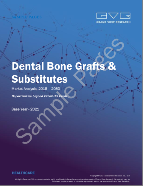 表紙：歯科用骨移植片および代用品の市場規模、シェアおよび動向分析レポート：材料タイプ別（アログラフト、ゼノグラフト、合成）、用途別、最終用途別、地域別、セグメント予測、2023年～2030年