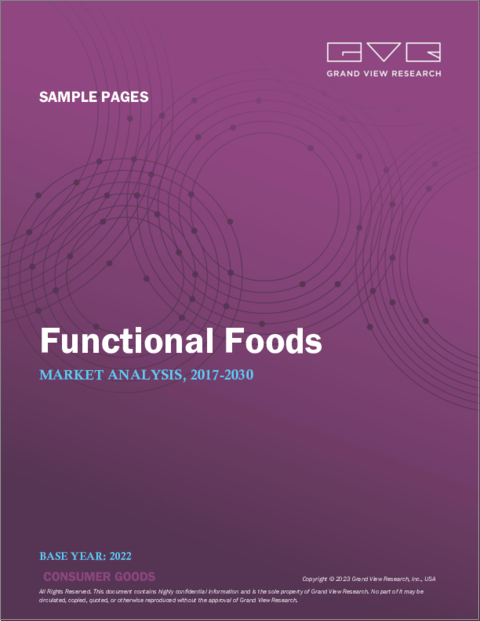 表紙：機能性食品の市場規模、シェア、動向分析レポート：成分別（カロテノイド、プレバイオティクス＆プロバイオティクス、脂肪酸、食物繊維）、製品別、用途別、地域別、セグメント別予測、2022年～2030年