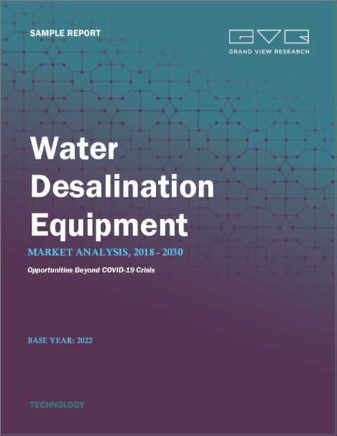 表紙：淡水化装置の市場規模、シェア、動向分析レポート：技術別（逆浸透膜）、水源別（海水、河川水）、用途別、地域別、セグメント別予測、2023年～2030年