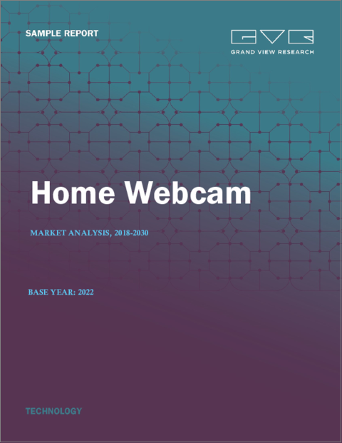 表紙：家庭用Webカメラの市場規模、シェア、動向分析レポート：製品別（USB、ワイヤレス）、技術別（アナログ、デジタル）、流通チャネル別（実店舗、eコマース）、最終用途別、セグメント別予測、2023年～2030年