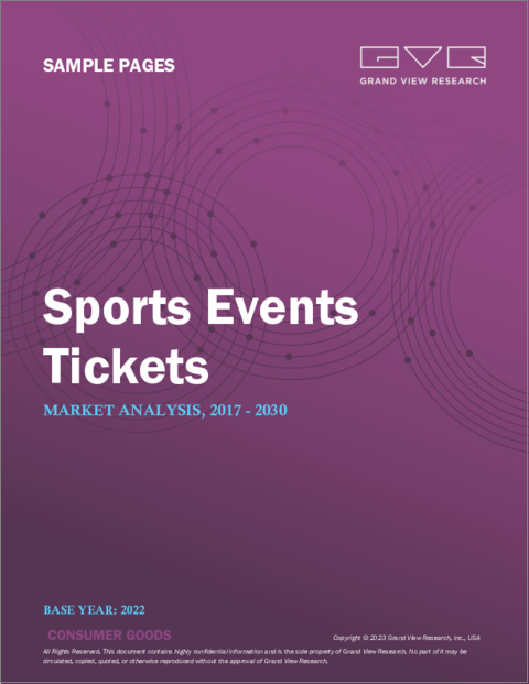 表紙：スポーツイベントチケットの市場規模、シェア、動向分析レポート：タイプ別（デジタルチケット、オンライン印刷可能チケット、紙チケット）、地域別、セグメント別予測、2023年～2030年