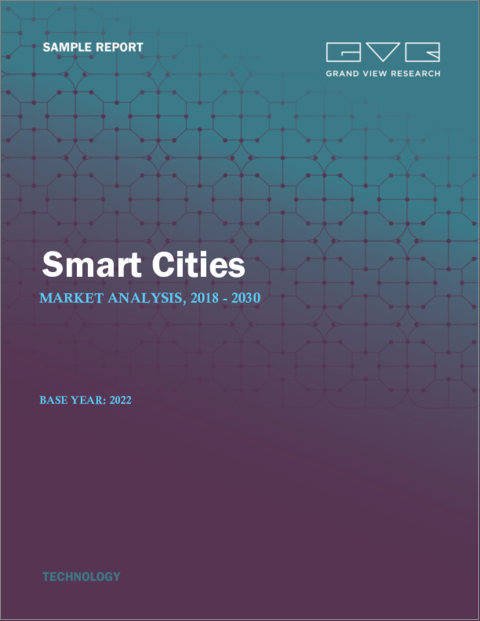 表紙：スマートシティの市場規模、シェア、動向分析レポート：アプリケーション別、スマートガバナンス別、スマートユーティリティ別、スマート交通別、地域別、セグメント別予測、2023年～2030年
