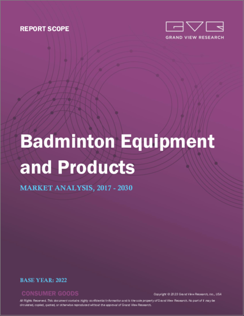 表紙：バドミントン用品・製品の市場規模、シェア、動向分析レポート：製品別（アパレル、シューズ、ラケット、ストリング、シャトルコック）、流通チャネル別、地域別、セグメント別予測、2023年～2030年