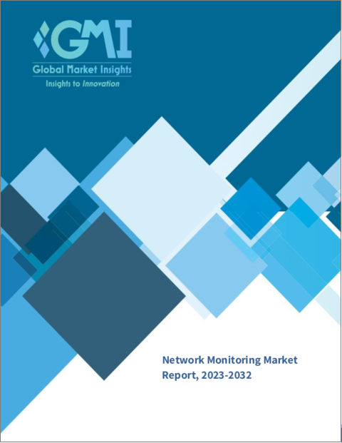 表紙：ネットワークモニタリングの世界市場 - 市場規模（コンポーネント別、企業規模別、ネットワーク速度別、用途別）、地域の見通し、成長可能性、競合の市場シェア、予測（2023年～2032年）