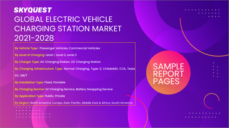 表紙：電気自動車充電ステーションの世界市場：車両タイプ別、充電器タイプ別、用途タイプ別、充電レベル別、充電インフラタイプ別、地域別 - 予測分析（2022年～2028年）