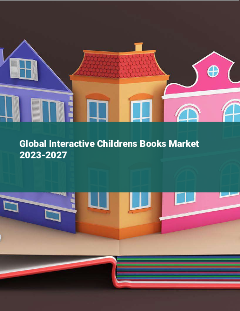 表紙：インタラクティブな子供向け書籍の世界市場 2023-2027