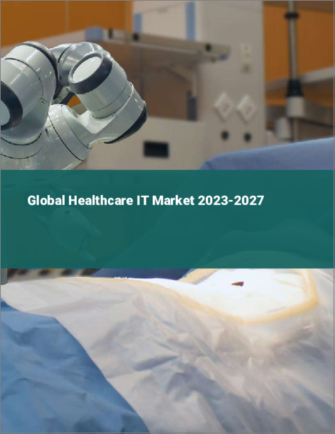 表紙：ヘルスケアITの世界市場 2023-2027