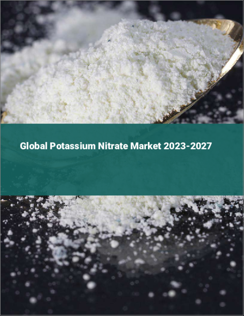 表紙：硝酸カリウムの世界市場 2023-2027