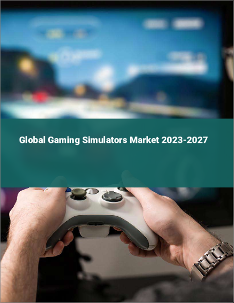 表紙：ゲームシミュレーターの世界市場 2023-2027