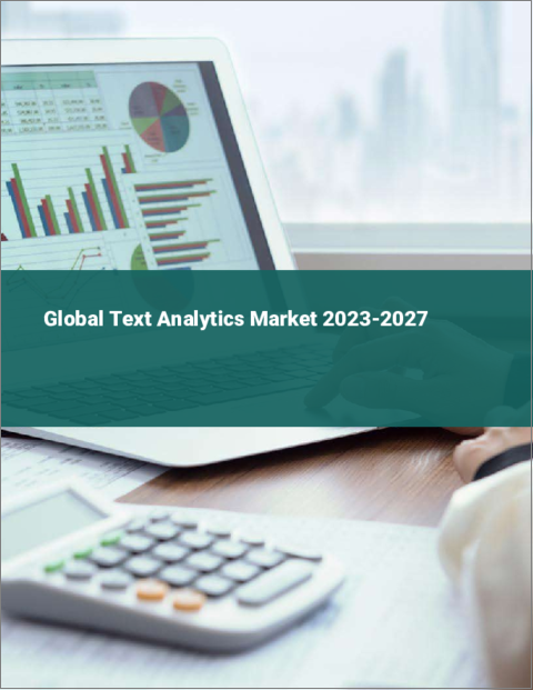 表紙：テキストアナリティクスの世界市場 2023-2027