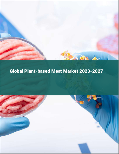 表紙：植物性食肉の世界市場 2023-2027