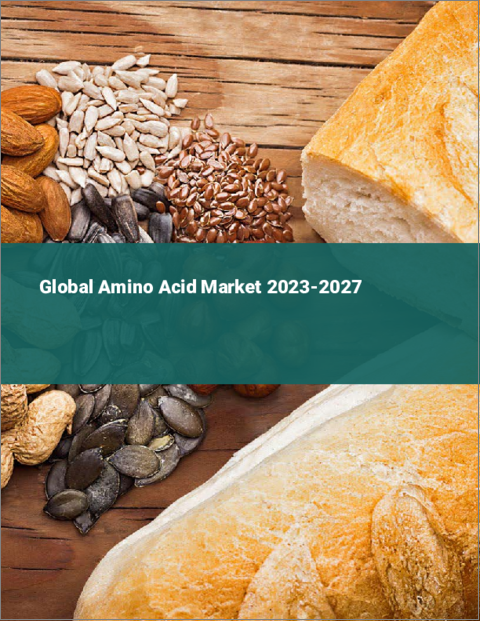 表紙：アミノ酸の世界市場 2023-2027