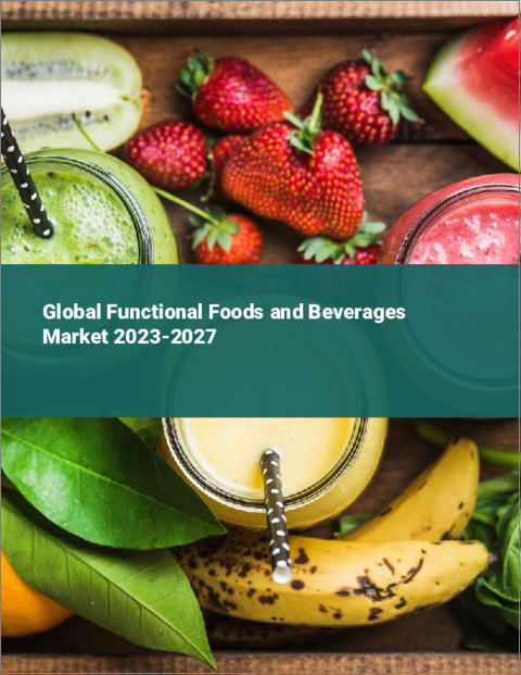 表紙：機能性食品と飲料の世界市場 2023-2027
