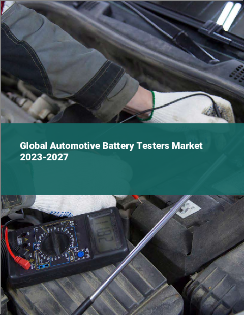 表紙：自動車用バッテリーテスターの世界市場 2023-2027