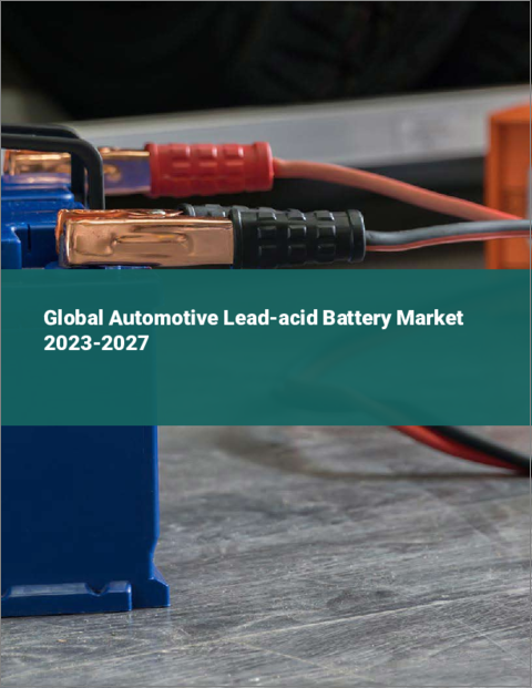 表紙：自動車用鉛蓄電池の世界市場 2023-2027