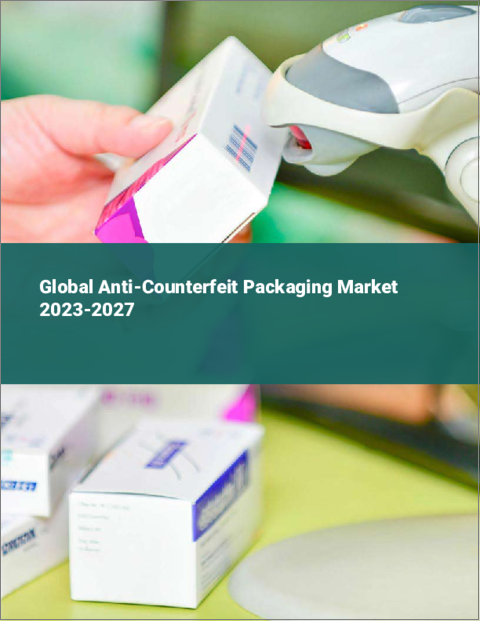 表紙：偽造防止包装の世界市場 2023-2027