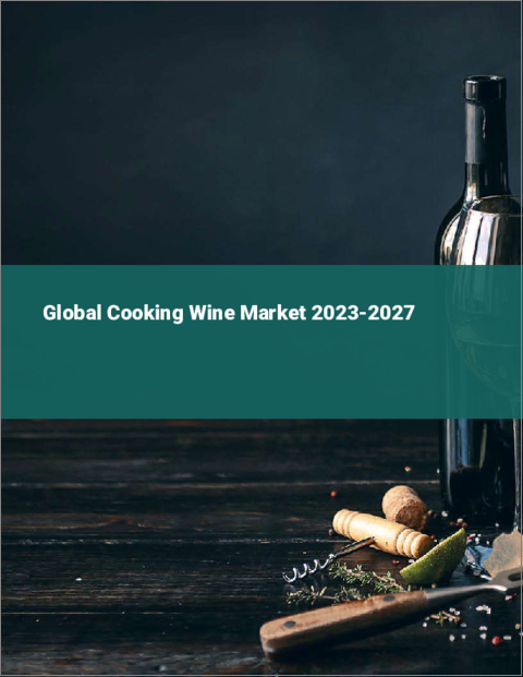 表紙：料理用ワインの世界市場 2023-2027