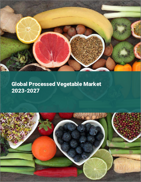 表紙：野菜加工品の世界市場 2023-2027