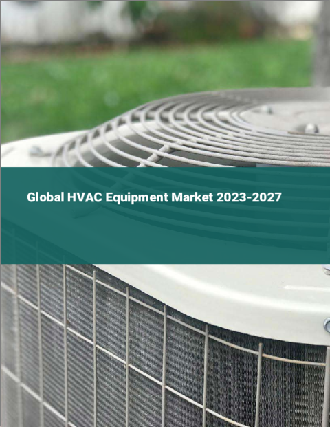 表紙：HVAC機器の世界市場 2023-2027